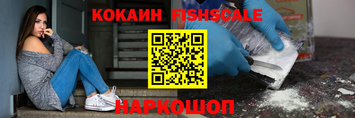Кокаин Fish Scale Топки
